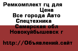 Ремкомплект гц для komatsu 707.99.75410 › Цена ­ 4 000 - Все города Авто » Спецтехника   . Самарская обл.,Новокуйбышевск г.